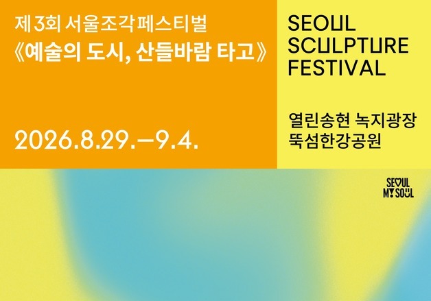 "미술관 밖으로 나온 조각 123점"…서울 곳곳이 전시장 된다