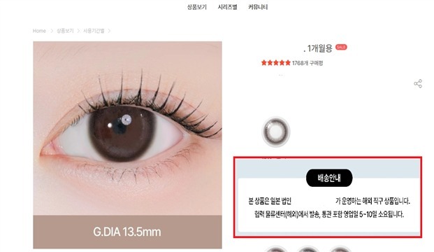 렌즈 직구했다간 낭패…식약처, 불법 유통·광고 108건 적발