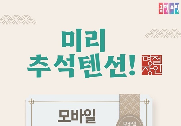 "한우부터 고추까지"…공영홈쇼핑, 이른 추석 장바구니 공략