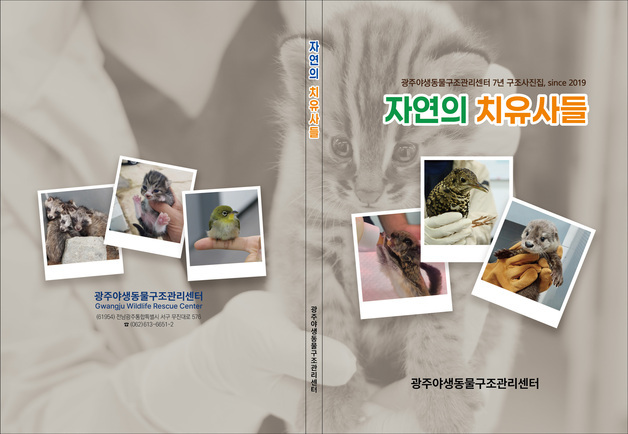 수달 등 4600마리 구조…야생동물구조관리단 '7년 기록' 사진집으로