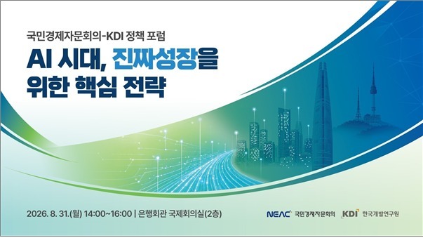 KDI, AI 시대 성장전략 모색…0%대 장기성장률 반전 방안 제시