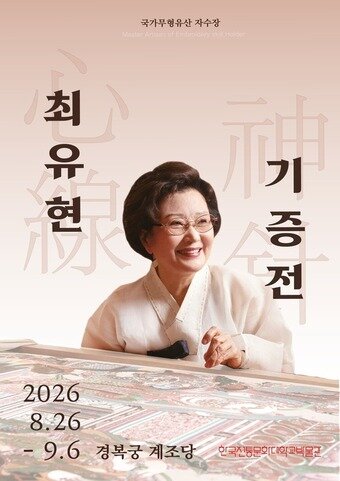 본문 이미지 - 최유현 기증전 포스터(국가유산청 제공)