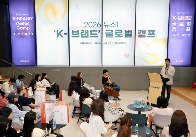 2026 뉴스1 'K-브랜드' 글로벌 캠프 개최