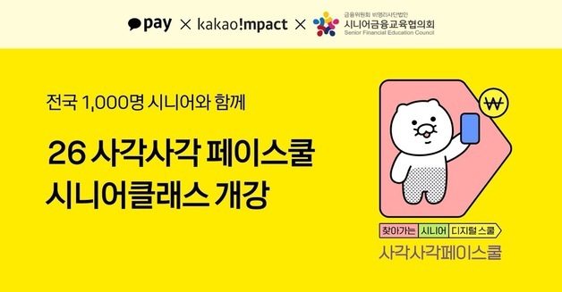 카카오페이, 전국 시니어 대상 디지털 금융교육…AI 활용 도입