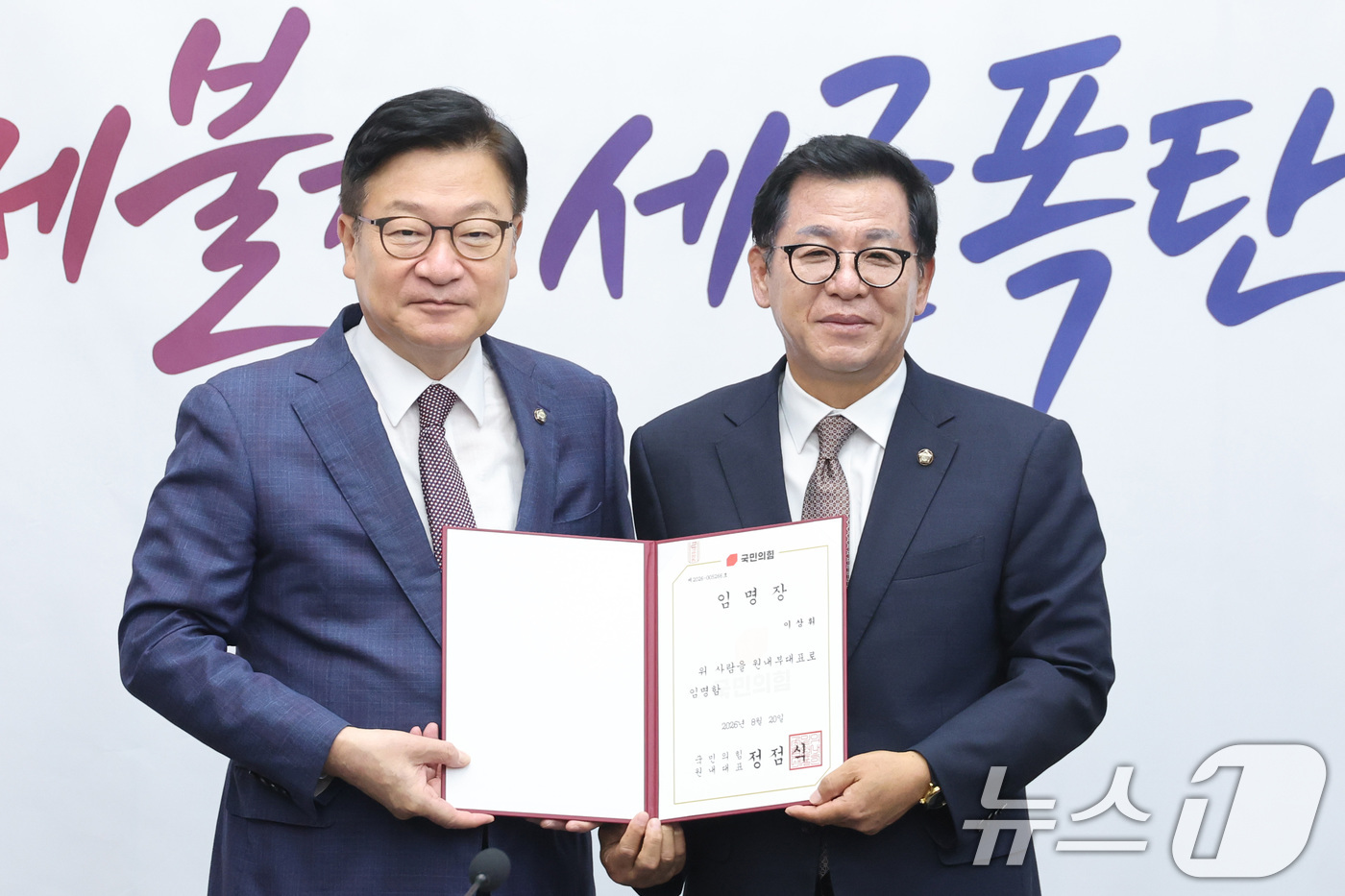 (서울=뉴스1) 신웅수 기자 = 정점식 국민의힘 원내대표가 25일 서울 여의도 국회에서 열린 원내대책회의에 앞서 이상휘 원내부대표에게 임명장을 수여하고 있다. 2026.8.25/뉴 …