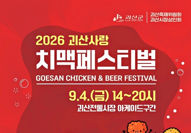 괴산고추축제 때 '치맥페스티벌' 연다…내달 4일 괴산전통시장