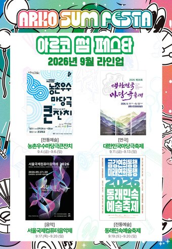 본문 이미지 - 2026 아르코 썸 페스타 9월 축제 라인업 이미지(한국문화예술위원회 제공)