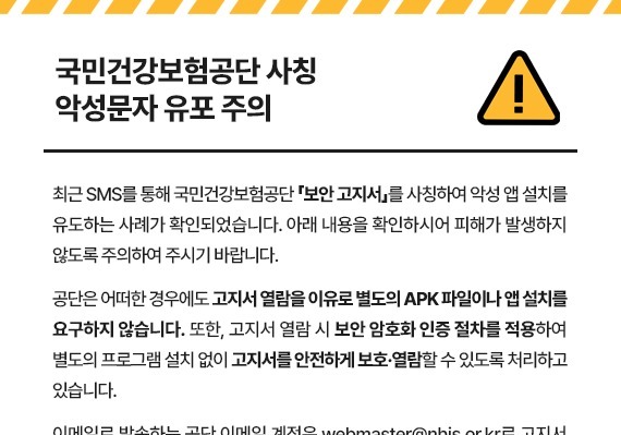 "악성 앱 설치 유도 '건보공단 사칭' 문자 주의하세요"
