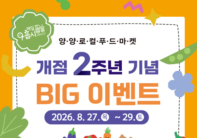 양양 로컬푸드 직매장 '매일아홉시' 누적 매출 11억 돌파