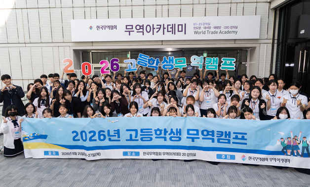 무협, 고교생 115명 '미래 무역인재'로 키운다…무역캠프 개최