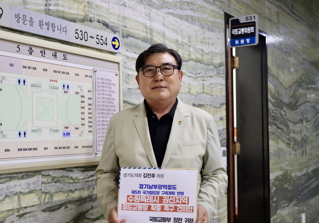 김진후 경기도의원, '경기남부광역철도' 국가계획 반영 촉구
