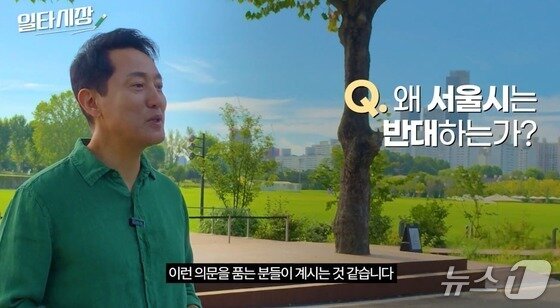 본문 이미지 - 오세훈 서울시장이 용산어린이공원을 방문해 용산공원 주택 공급 방안에 반대하는 이유를 설명하고 있다.(서울시장 '일타시장-용산공원 편' 중)