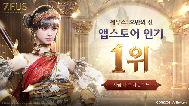 컴투스, '제우스: 오만의 신' 사전 다운로드 애플 앱스토어 1위