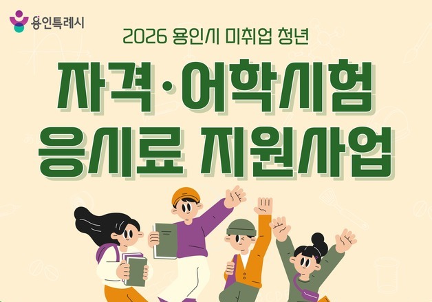 용인시, 취업 준비 청년에 자격증·어학시험 응시료 최대 30만원 지원