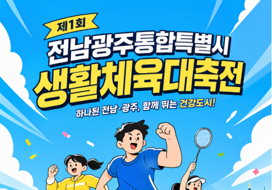 화합축전 기대했지만…따로 노는 전남광주 생활체육대축전