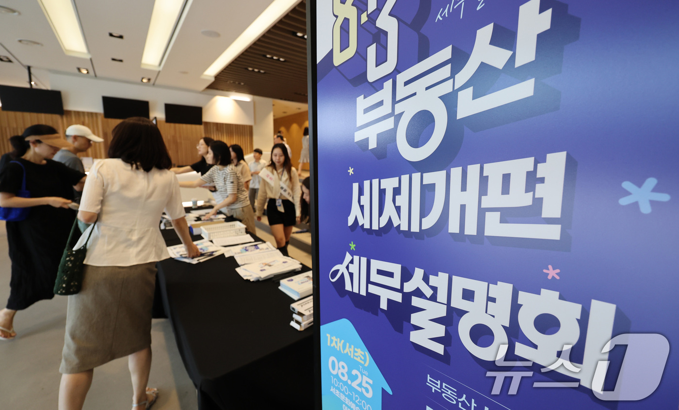 (서울=뉴스1) 박지혜 기자 = 25일 서울 서초구 서초문화예술회관에서 열린 2026 서초구 8·3 부동산 세제개편 세무 설명회를 찾은 구민들이 자료를 전달받고 있다. 2026.8 …