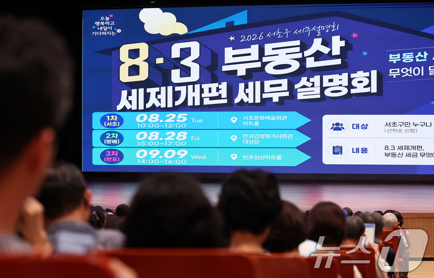 (서울=뉴스1) 박지혜 기자 = 25일 서울 서초구 서초문화예술회관에서 열린 2026 서초구 8·3 부동산 세제개편 세무 설명회를 찾은 구민들이 자료를 살펴보고 있다. 2026.8 …