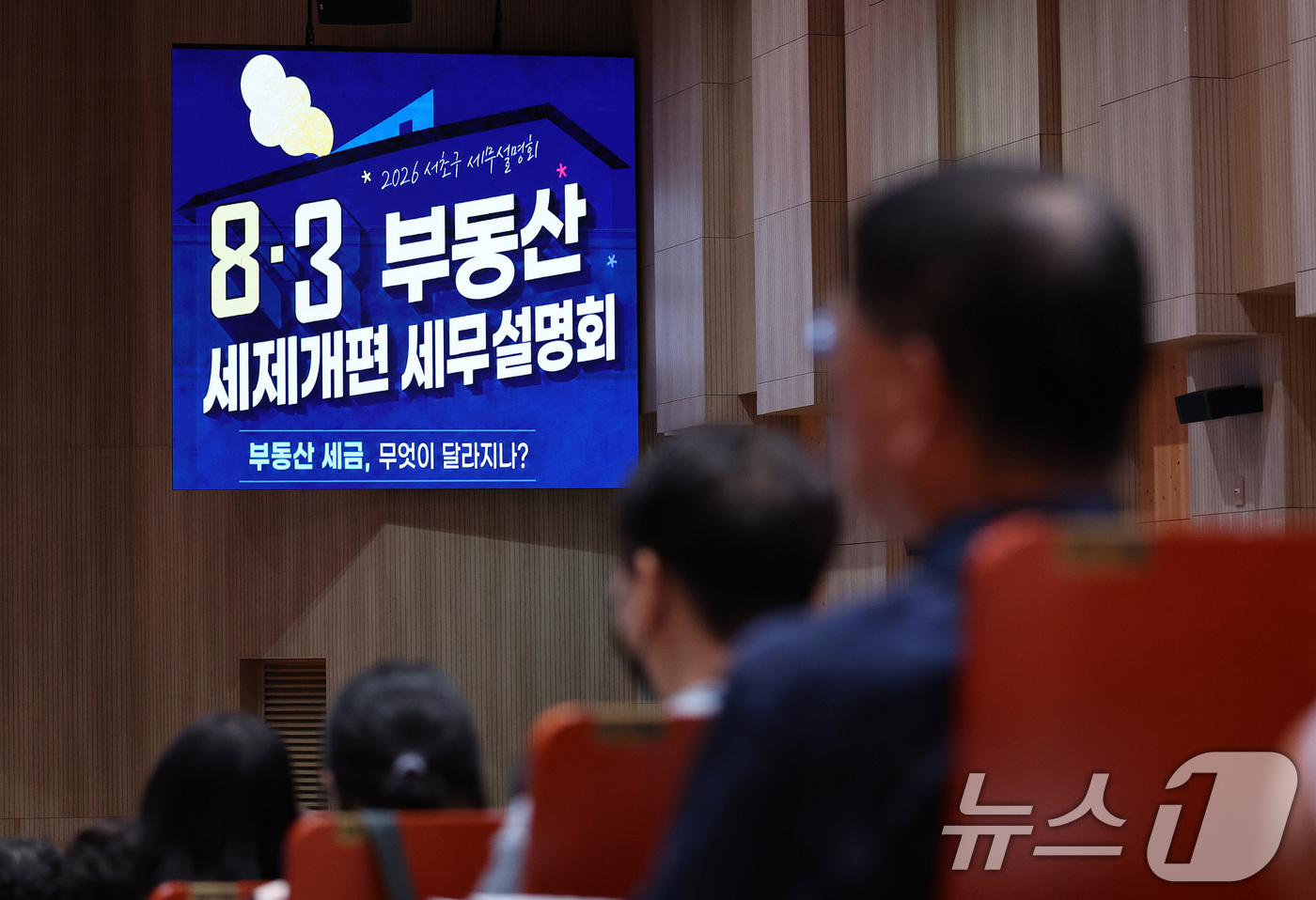 (서울=뉴스1) 박지혜 기자 = 25일 서울 서초구 서초문화예술회관에서 열린 2026 서초구 8·3 부동산 세제개편 세무 설명회를 찾은 구민들이 세무사의 설명을 경청하고 있다. 2 …