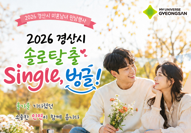 "미혼남녀 모여"…경산시 '솔로 탈출 Single, 벙글' 참가자 모집
