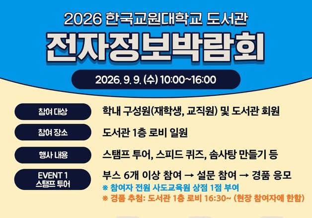 한국교원대, 내달 9일 '2026 전자정보박람회' 개최