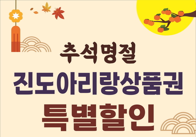 진도군, 추석맞이 소비 촉진 총력…아리랑상품권 최대 17% 할인