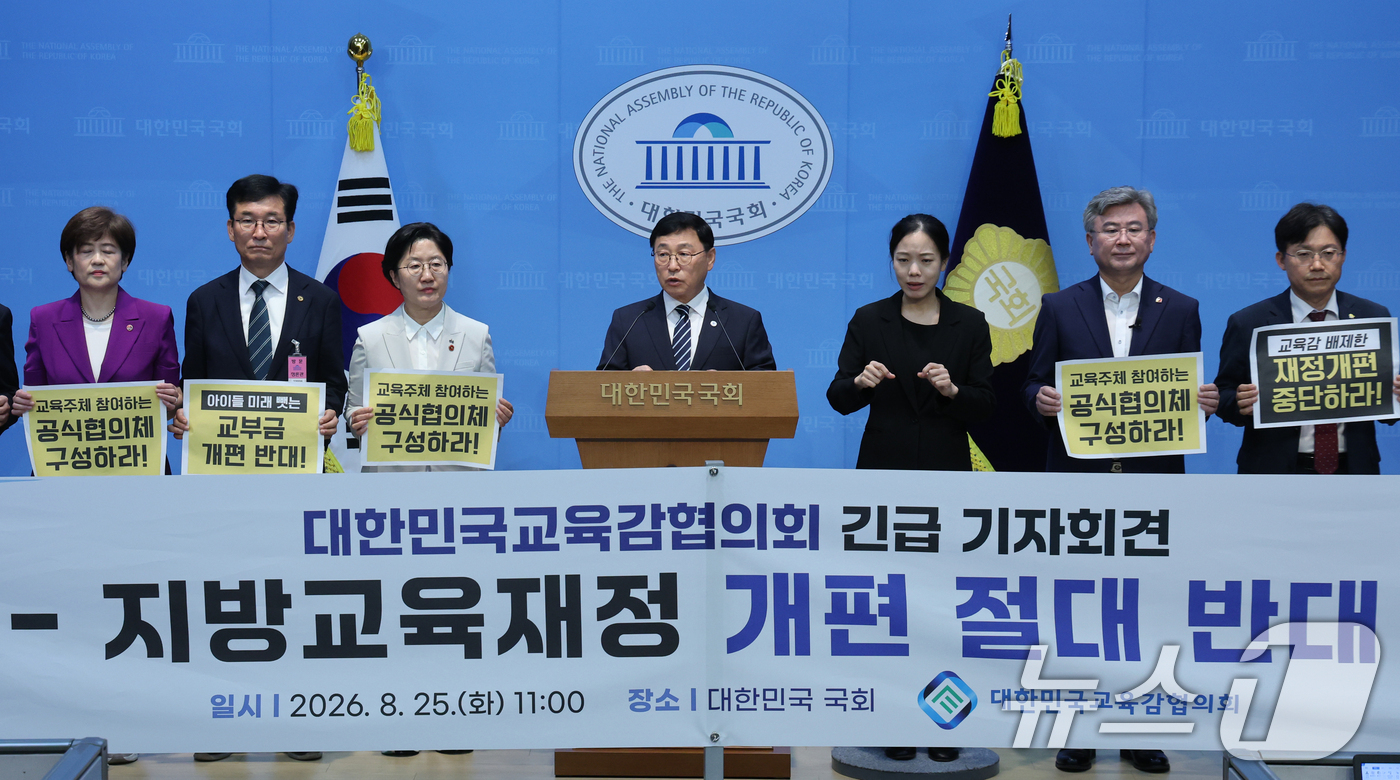 (서울=뉴스1) 황기선 기자 = 정근식 서울시교육감 등 대한민국교육감협의회가 25일 오전 서울 여의도 국회 소통관에서 지방교육재정 교부금 개편안 관련 기자회견을 하고 있다.  20 …
