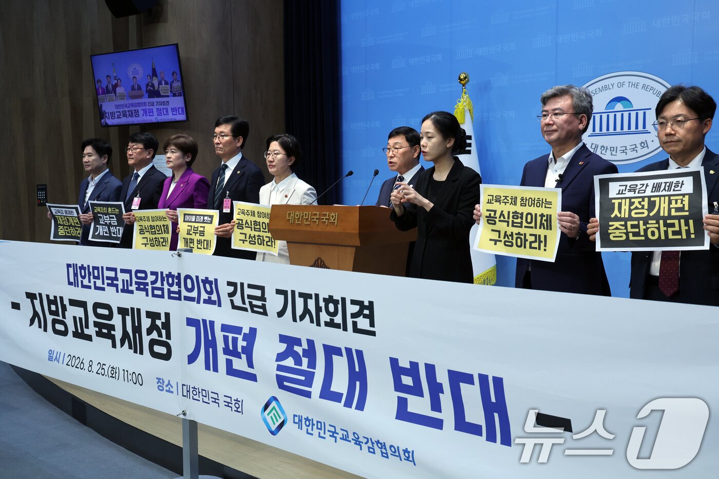 본문 이미지 - 정근식 서울시교육감 등 대한민국교육감협의회 구성원들이 25일 오전 서울 여의도 국회 소통관에서 지방교육재정 교부금 개편안 관련 기자회견을 하고 있다. 2026.8.25 ⓒ 뉴스1 황기선 기자