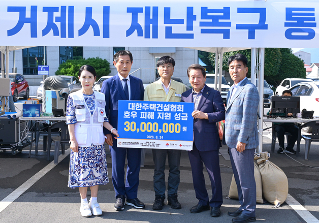 주택건설협회, 집중호우 거제·통영 수해 복구에 3000만원 기탁