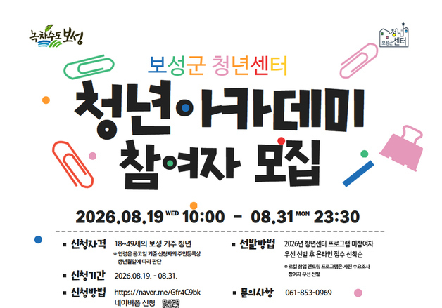 보성군, 취업·창업 역량 강화 청년 아카데미 참여자 모집