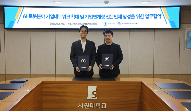 "AI·로봇 산학협력 강화"…서원대·부산인공지능융합기술협회 협약