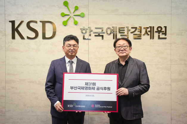 한국예탁결제원, 31회 부산국제영화제 5000만원 후원