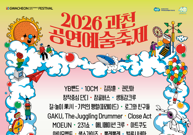 과천시, 9월18~20일 시민광장·시민회관 일대 '공연예술축제'