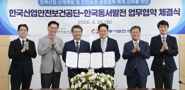 동서발전-산업안전보건공단, 산재예방·안전문화 확산 업무협약