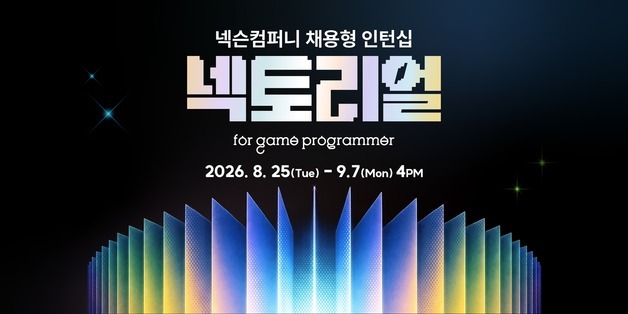 코딩 대신 AI 활용 능력…넥슨, 채용형 인턴십 넥토리얼 공고
