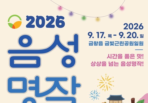 음성 대표 농산물 한자리…음성명작페스티벌 9월 17일 개막