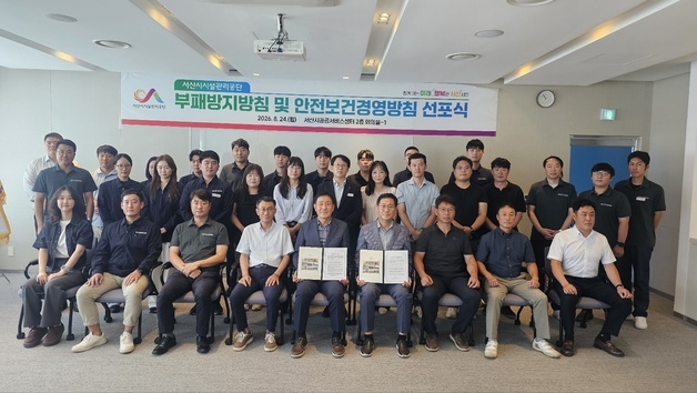 서산시시설관리공단, 부패방지·안전보건 경영방침 선포
