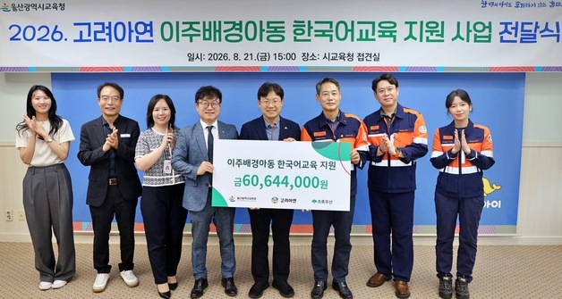 고려아연 온산제련소, 울산 외국인가정 한국어 교육에 8000만원 지원