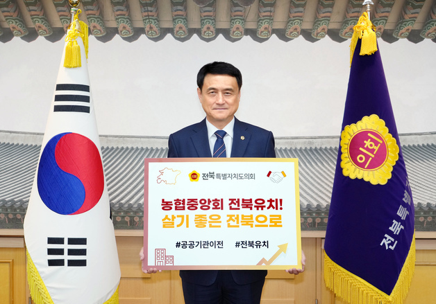 김희수 전북도의회 의장, 농협중앙회 전북 이전 촉구