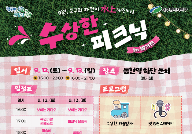 '하늘열차에서의 이색 체험'…대구 북구, 내달 12~13일 '수상한 피크닉'
