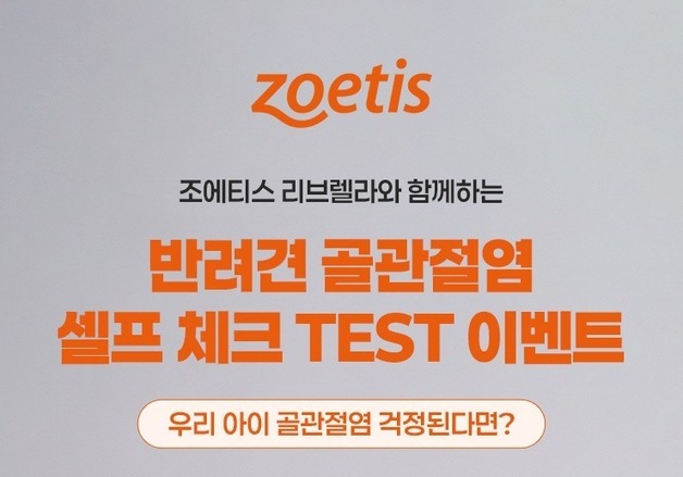 "우리 강아지 관절 괜찮을까"…조에티스, 골관절염 체크 이벤트