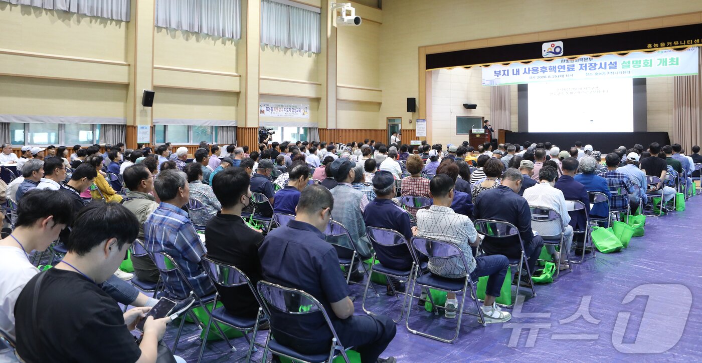 본문 이미지 - 25일 오후 전남광주 영광군 홍농읍커뮤니티센터에서 열린 한빛원자력본부 부지 내 사용후핵연료 저장시설 설명회에 참석한 영광군 주민들. 2026.8.25 ⓒ 뉴스1 안재영 기자