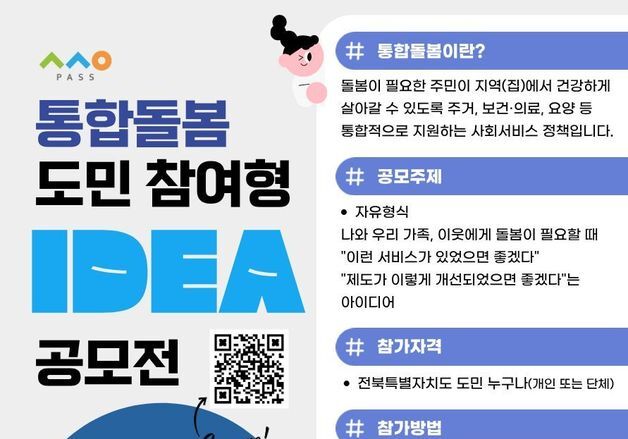 전북사회서비스원, '도민 참여형 통합돌봄 아이디어 공모전' 개최