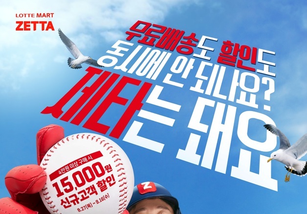 롯데마트 제타, '부산 스마트센터' 오픈 기념 소비자 혜택 확대