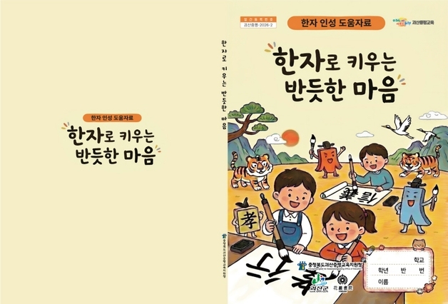 괴산증평교육지원청 '한자로 키우는 반듯한 마음' 발간