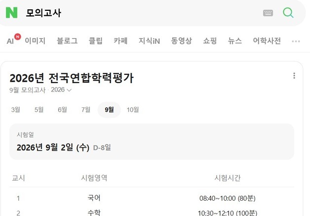 네이버, 모의고사 검색 개편…등급컷부터 난이도 분석까지 AI로