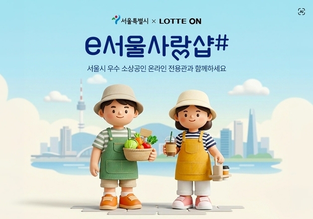 롯데온, 서울 소상공인 2000곳 온라인 판로 지원…연말까지 기획전