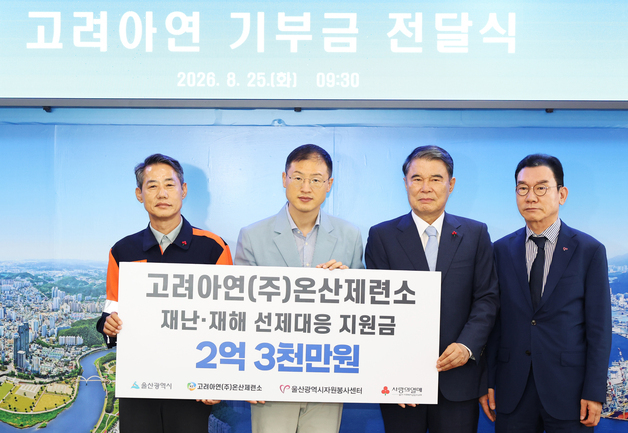 고려아연 온산제련소, 울산시 재난 선제 대응 위해 2억3000만원 기부