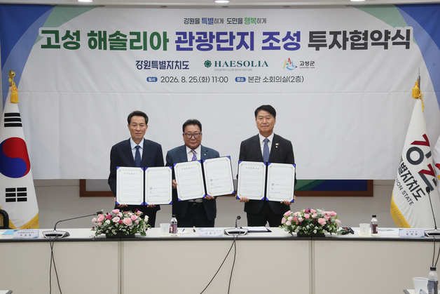 고성 거진읍에 5천억 규모 복합 관광단지 조성…강원·고성, 투자협약