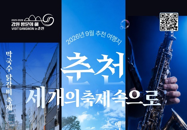 "호수 별빛·설악 가을향기 속으로"…강원 9월 여행 추천지는 '춘천·속초'