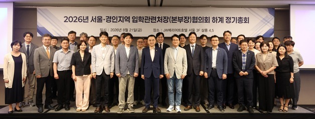 수도권 대학 입학처장들 한자리에…대입 정책·고교 현장 변화 공유